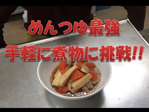 めんつゆ最強　手軽に煮物に挑戦!!
