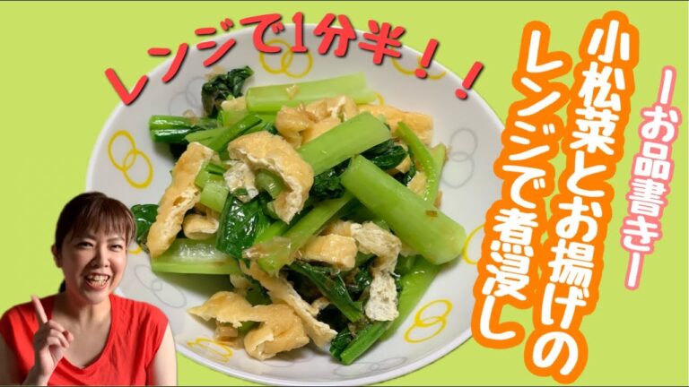 レンジで1分半！！簡単！時短レシピ！小松菜とお揚げのレンジで煮浸し