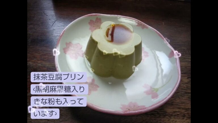 @抹茶豆腐プリン(黒胡麻黒糖入りきな粉も入っています)🍮