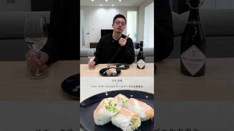 スモークサーモンとクリームチーズの生春巻き ×『百光 別誂』ー 日本酒ブランドSAKE HUNDREDオーナー生駒のペアリング解説 #shorts
