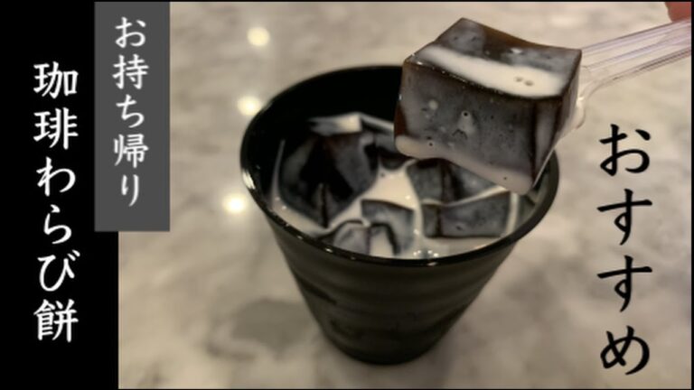 【おすすめテイクアウト】新感覚スイーツ/コーヒーわらび餅/東京