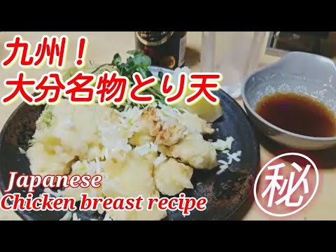 大分名物！とり天の作り方 【簡単！おいしい！節約レシピ】鶏胸肉レシピ Chicken breast recipe