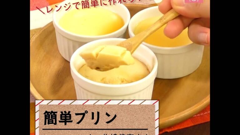 レンジだけでもふるふる＆なめらか～♪「簡単プリン」