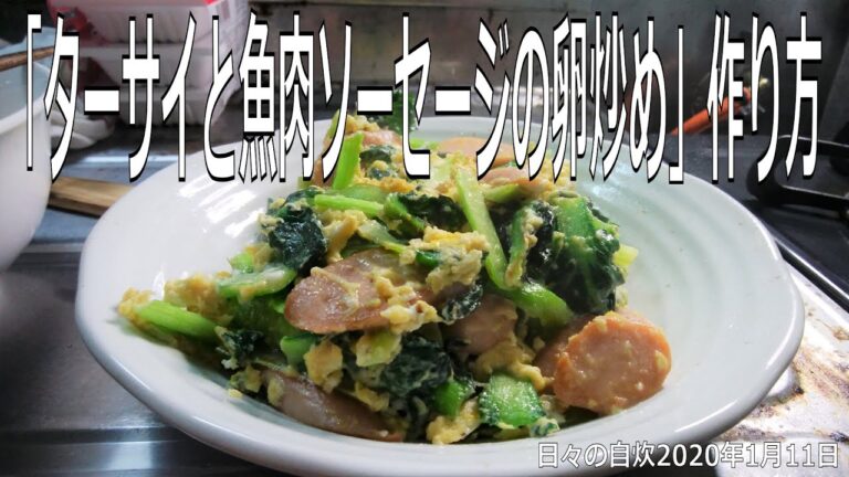 自炊レシピ　「ターサイと魚肉ソーセージの卵炒め」作り方　【2020年1月11日の夕食】stir fried tatsoi and fish sausages ターツァイ　タアサイ　搨菜