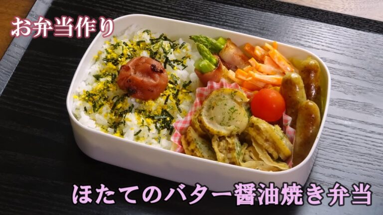 🌸🍑【お弁当作り*150】旨味たっぷり☆ほたてのバター醤油焼き🔥アスパラベーコン／にんじんサラダ／レモン&パセリソーセージ／Japanese Bento Box♪
