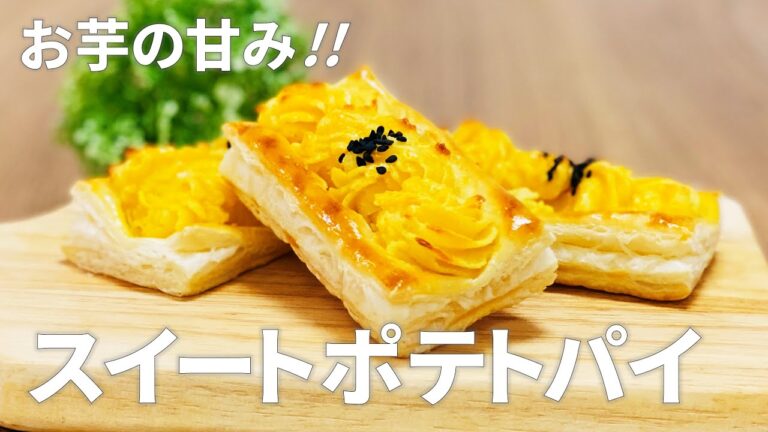 スイートポテトパイの作り方 / 簡単さつまいもスイーツレシピ!! 冷凍パイシートを使ったお菓子作り