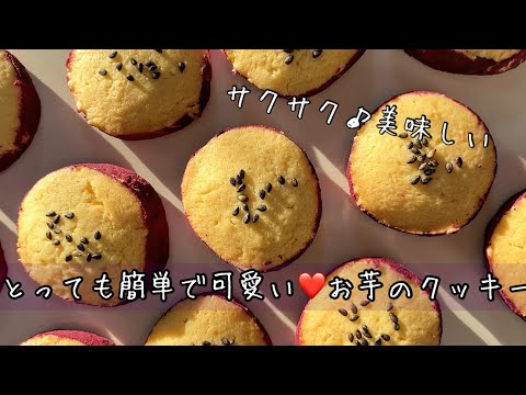 さつまいもそっくり🍠💕サクサククッキー