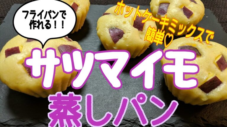 【サツマイモ蒸しパン】ホットケーキミックスとフライパンで簡単蒸しパン