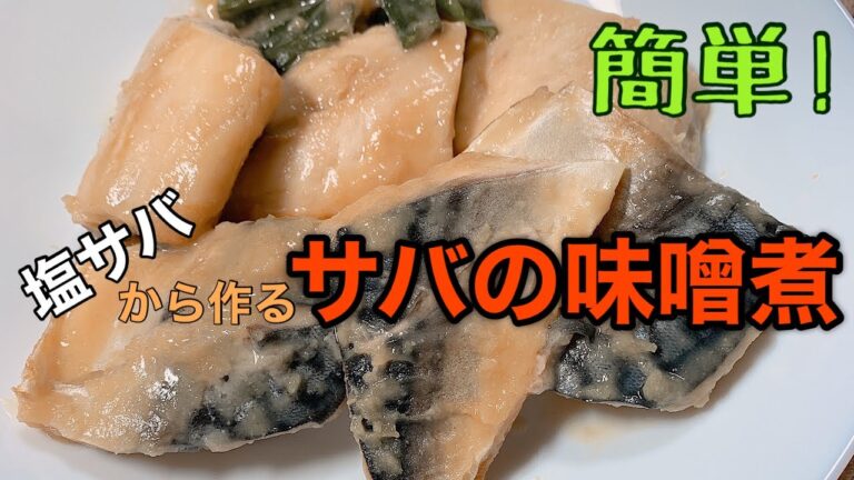【塩サバからサバの味噌煮を作ろう】簡単にサバの味噌煮が作れます。お手軽なのでぜひ作ってみてください！お酒のお供にもなりますよ。最後の方では携帯から動画配信時の終了画面設定のことにも触れています。