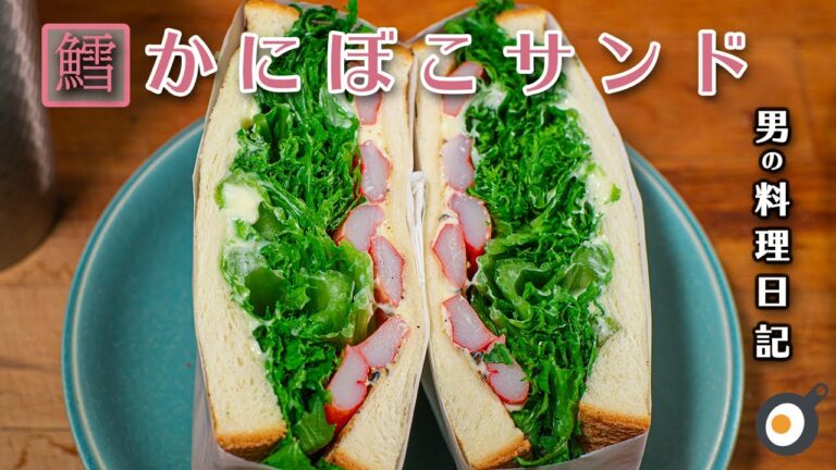 【おいしい朝食】カニカマ？カニボコ？　と　わさび菜 野菜好きな人におすすめなサンドイッチ #shorts #男の料理日記