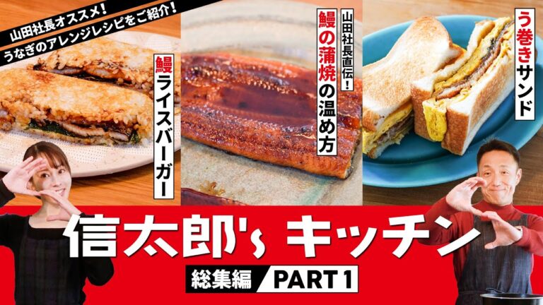 【まとめ動画】信太郎'sキッチン うなぎ蒲焼の温め方、う巻きサンド、うなぎライスバーガー