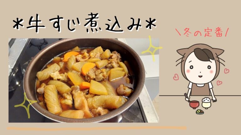 牛すじ煮込みの作り方