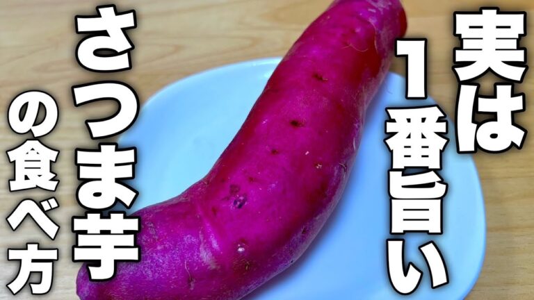 さつまいもは実は⚫️⚫️と合わせるだけで100倍美味しくなります！