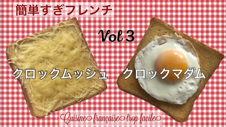 【フランスのカフェの定番】クロックムッシュレシピ/クロックマダム/簡単作り方/発祥秘話も/フランス料理/フランス家庭料理