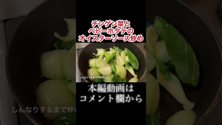 青梗菜とベビーホタテのオイスターソース炒め　N.D.Kitchen
