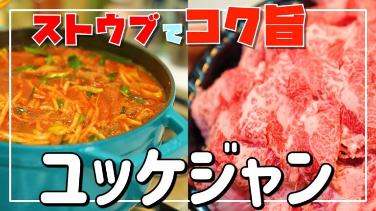 ストウブでコク旨ブースト！ユッケジャンスープ
