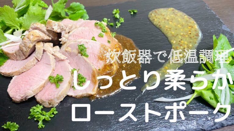 【炊飯器で低温調理】しっとり柔らかローストポークと2種のソースの作り方【映え料理】