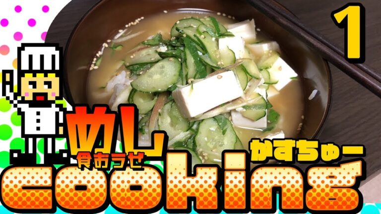 かずちゅークッキング-1-冷や汁！