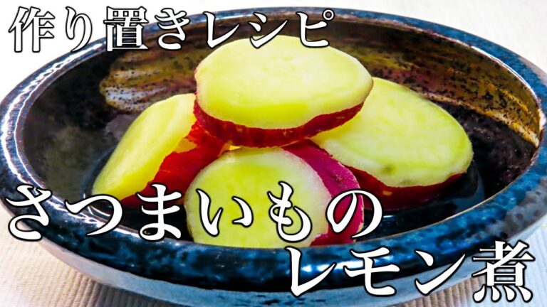 【さつまいものレモン煮】板前が仕込むお店の味！簡単で作り置きに便利！