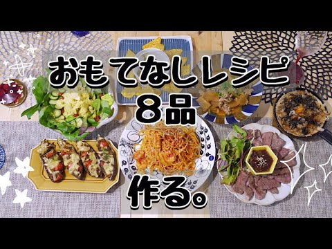 【料理動画♯17】おもてなしレシピ８品。1品は彼に託す【ご報告】