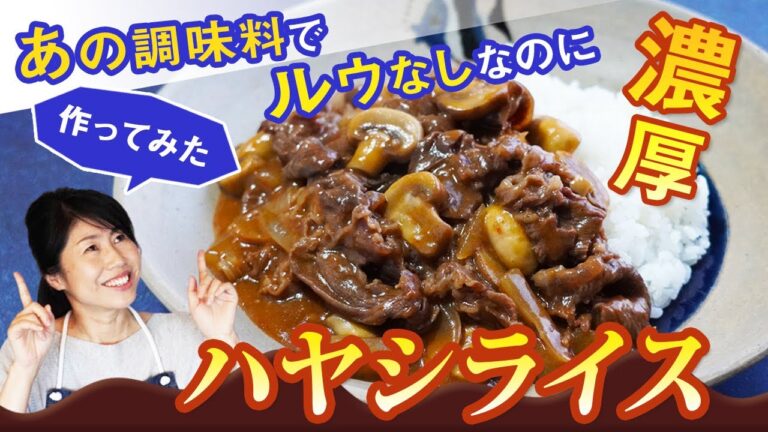20分で作れる！ルゥを使わずあの調味料で！？『三國流ハヤシライス』を作ってみた♪