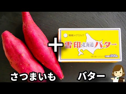 超簡単で安定で美味しすぎる！さつまいもあったらはまずはこれにしてほしい！『さつまいもの甘辛バター』の作り方Sweet potato sweet and spicy butter