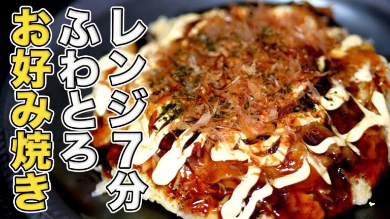 【レンジ7分】超簡単なお好み焼きの作り方！包丁まな板いらず！