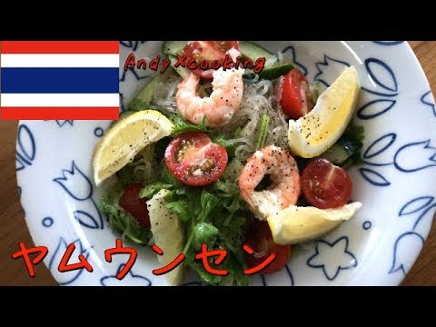 【タイ料理】レモン香る春雨サラダ「ヤムウンセン」のつくりかた