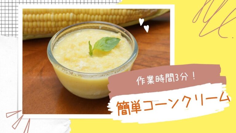 コーンクリームの作り方