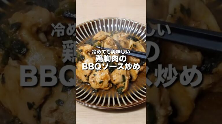 【冷めても美味しい】鶏胸肉のBBQソース炒め #shorts