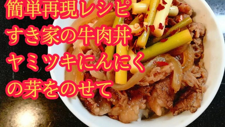 簡単再現レシピすき家の ピリ辛にんにくの芽丼