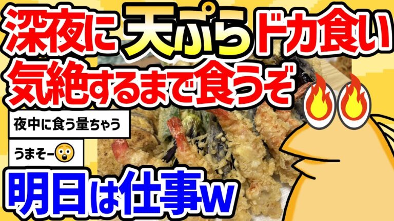 【2ch面白いスレ】総集編：深夜に天ぷらドカ食い気絶するまで食うぞ。明日は仕事ｗ【グルメ料理】