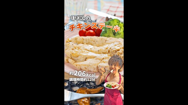 アウトドアスパイスと白ワインで鶏むね肉が簡単しっとり！ほりにしのチキンステーキ｜レシピ・作り方 #shorts
