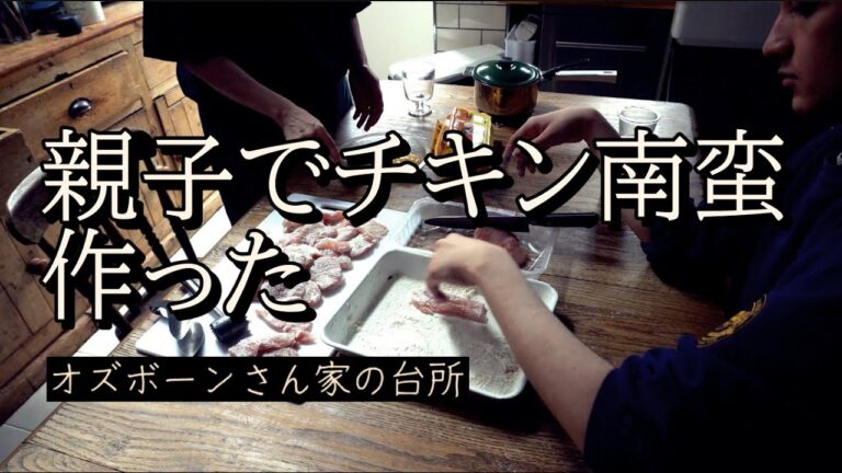チキン南蛮の発祥地宮崎の「おぐら」のレシピで次男とクッキング