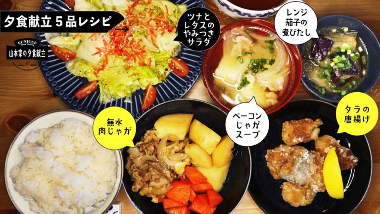 【５品夕食献立】メインは無水肉じゃがとタラの唐揚げ。その他に何故かお米が進むツナとレタスのやみつきサラダとレンジで簡単茄子の煮浸しです。スープはベーコンのじゃがいもコンソメスープとなっております。
