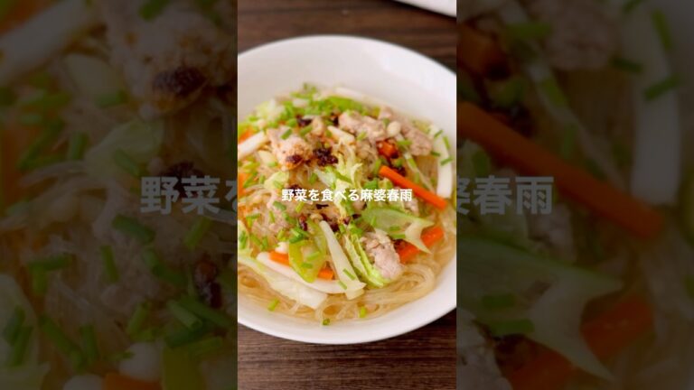 野菜を食べる麻婆春雨【簡単パパッと】#shorts #簡単レシピ
