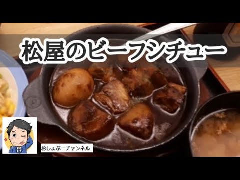【松屋 】2020年12月～冬版「ビーフシチュー定食 」レビュー！（感想）