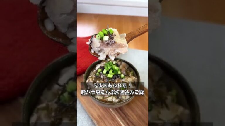 【うま味あふれる！豚バラ塩こんぶ炊き込みご飯】