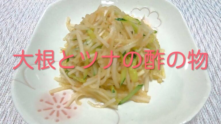 ＃138 さっぱり美味しい！【大根とツナの酢の物】レシピ