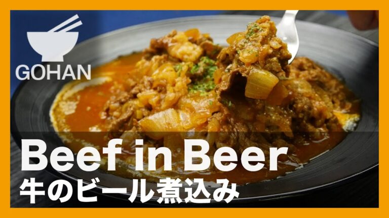 【簡単レシピ】Beef in Beer『牛のビール煮込み』の作り方 【男飯】