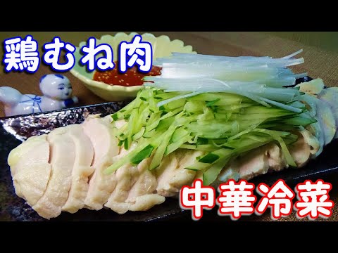 鶏胸肉で美味しくダイエット～『鶏胸肉の中華冷菜』の作り方