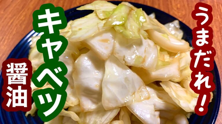 うまだれ！キャベツ醤油【簡単レシピ】おつまみにも！