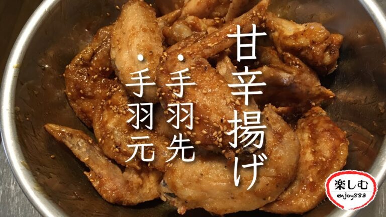 手羽先と手羽元の甘辛揚げ