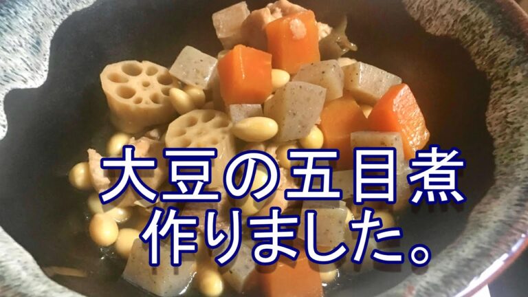 大豆の五目煮を作りました。イソフラボンを食べましょう。
