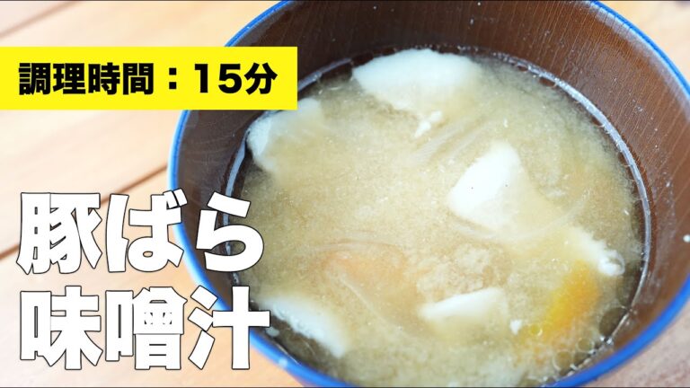 【豚バラレシピ】豚ばらの味噌汁【玉ねぎ・にんじん】
