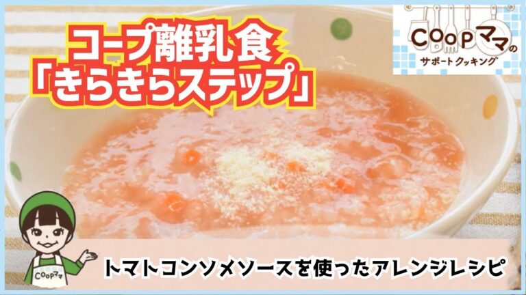 コープママのWebサポートクッキング　簡単離乳食　トマトコンソメソースのアレンジ２品