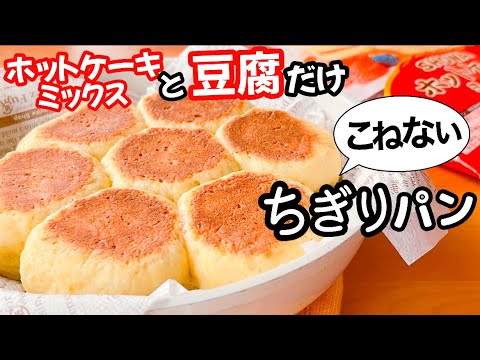 【オーブン不要！】フライパン&ホットケーキミックスで簡単！ちぎりパンの作り方♡発酵不要で超簡単！