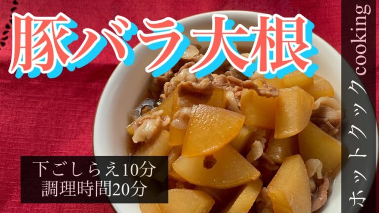 【ホットクック】豚バラ大根
