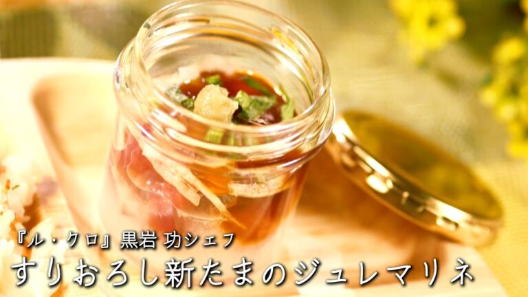 すりおろし新たまのジュレマリネ【ル・クロ/黒岩 功シェフ】
