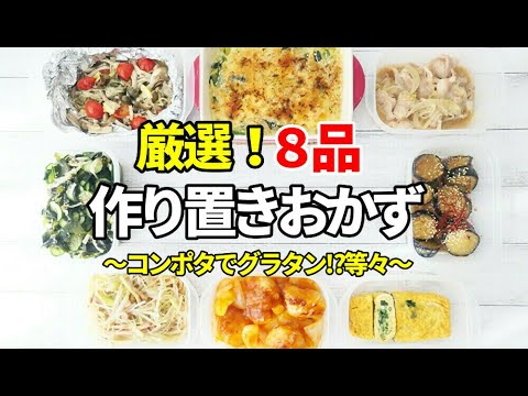 『厳選！作り置きおかず８品』【副菜/お弁当】～冷蔵保存で楽ちん！～☆毎日の副菜☆
